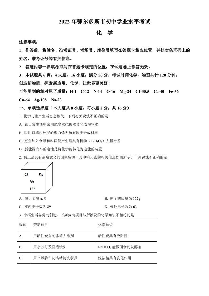 2022年内蒙古自治区鄂尔多斯市中考化学真题（空白卷）