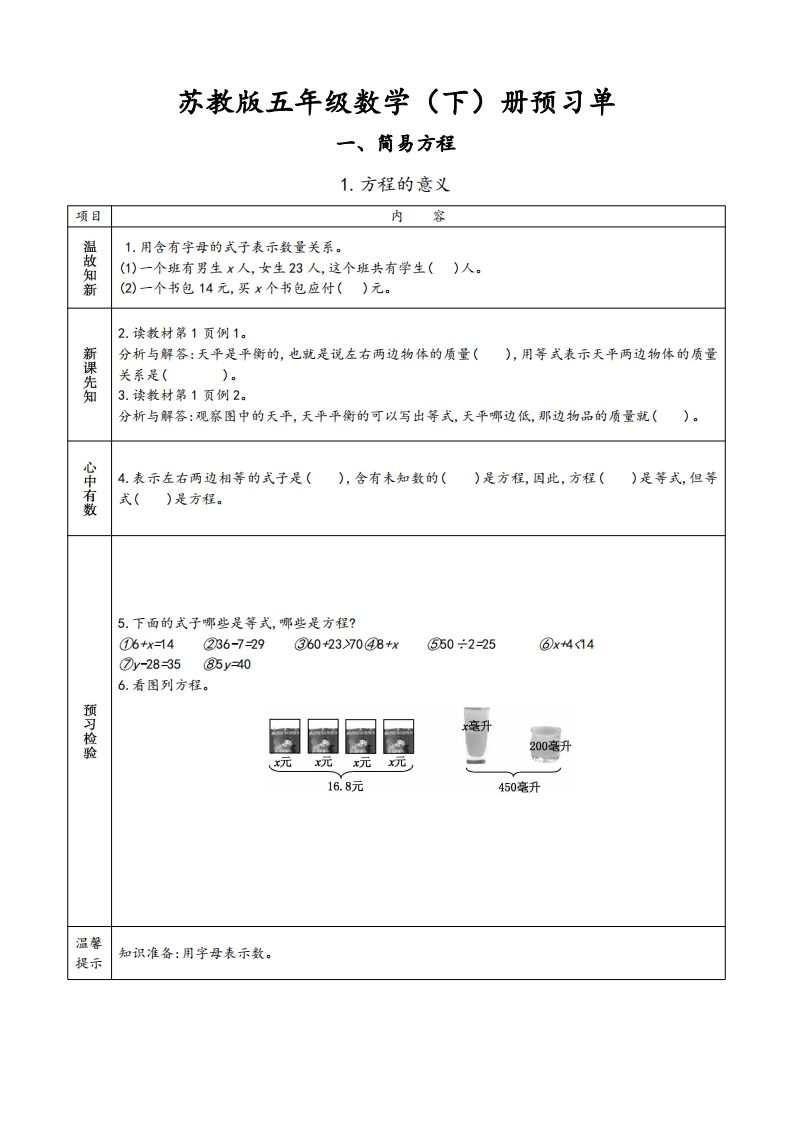 苏教版五年级数学下册小学预习单