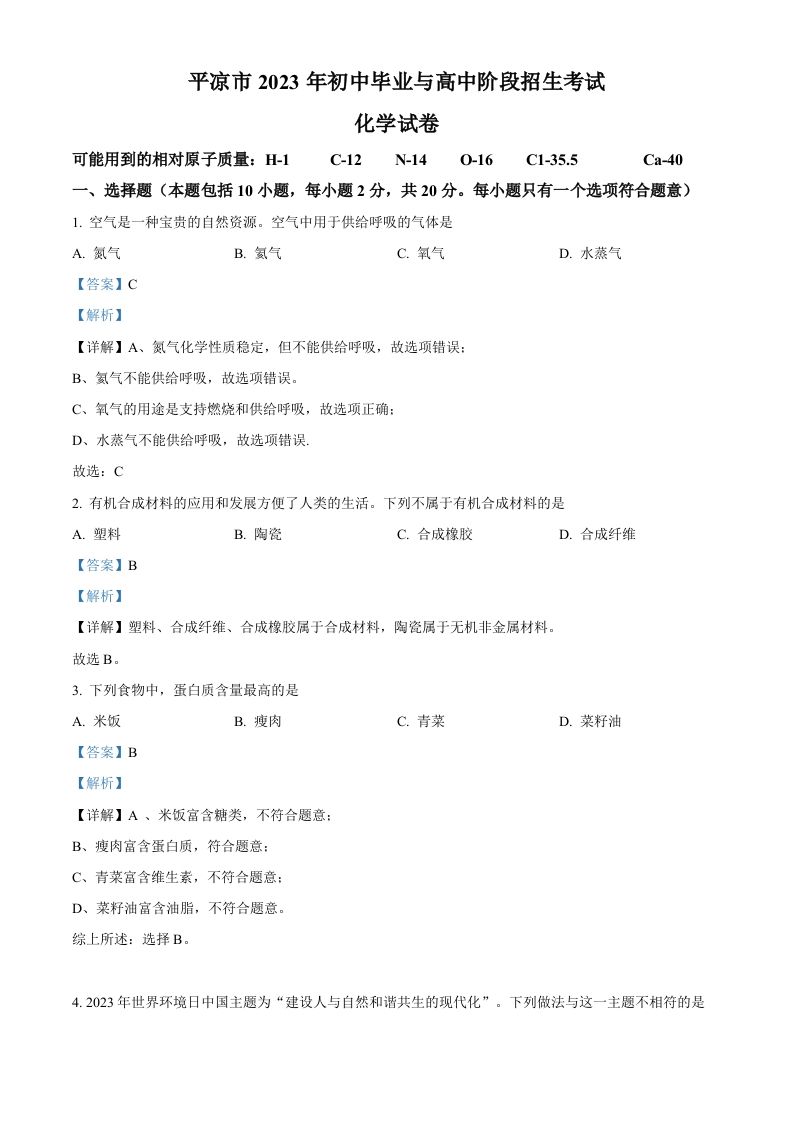 2023年甘肃省平凉市中考化学真题（含答案）