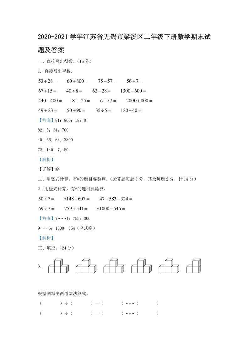 2020-2021学年江苏省无锡市梁溪区二年级下册数学期末试题及答案(Word版)