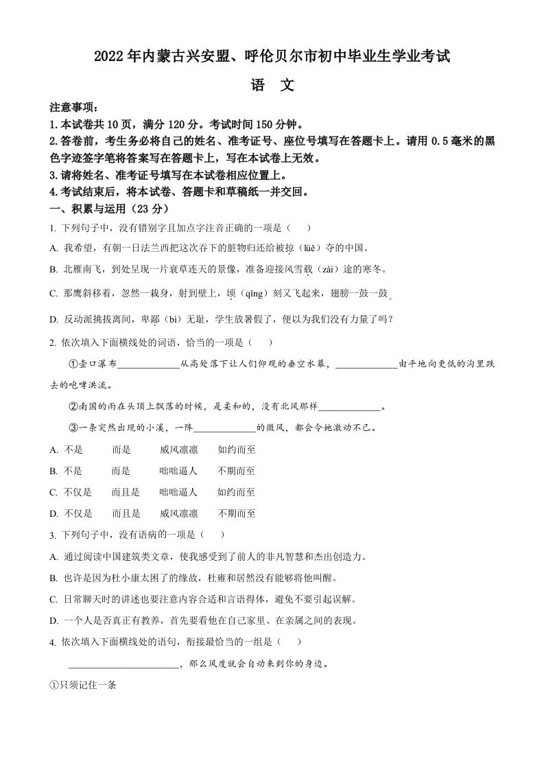 内蒙古自治区兴安盟、呼伦贝尔市2022年中考语文试题（空白卷）