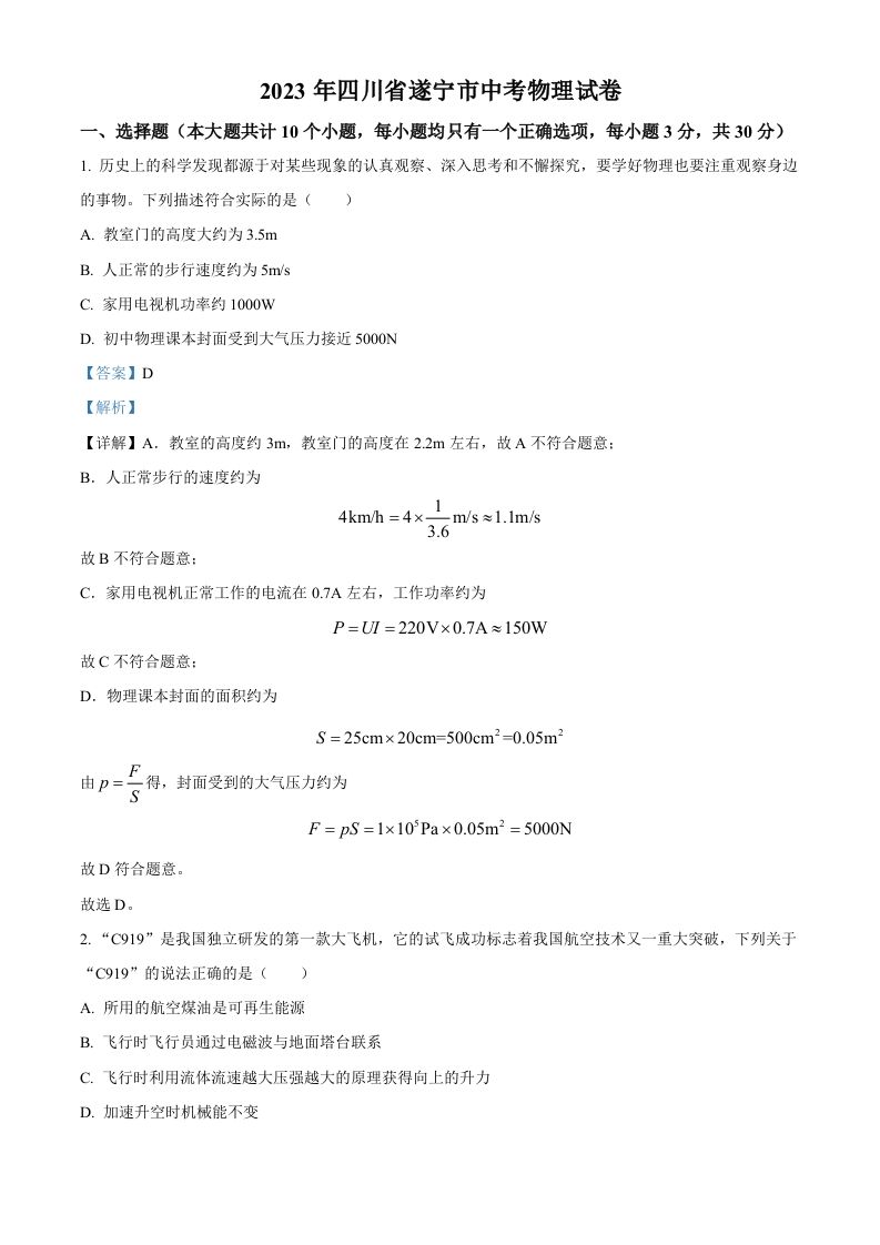 2023年四川省遂宁市中考物理试题（含答案）