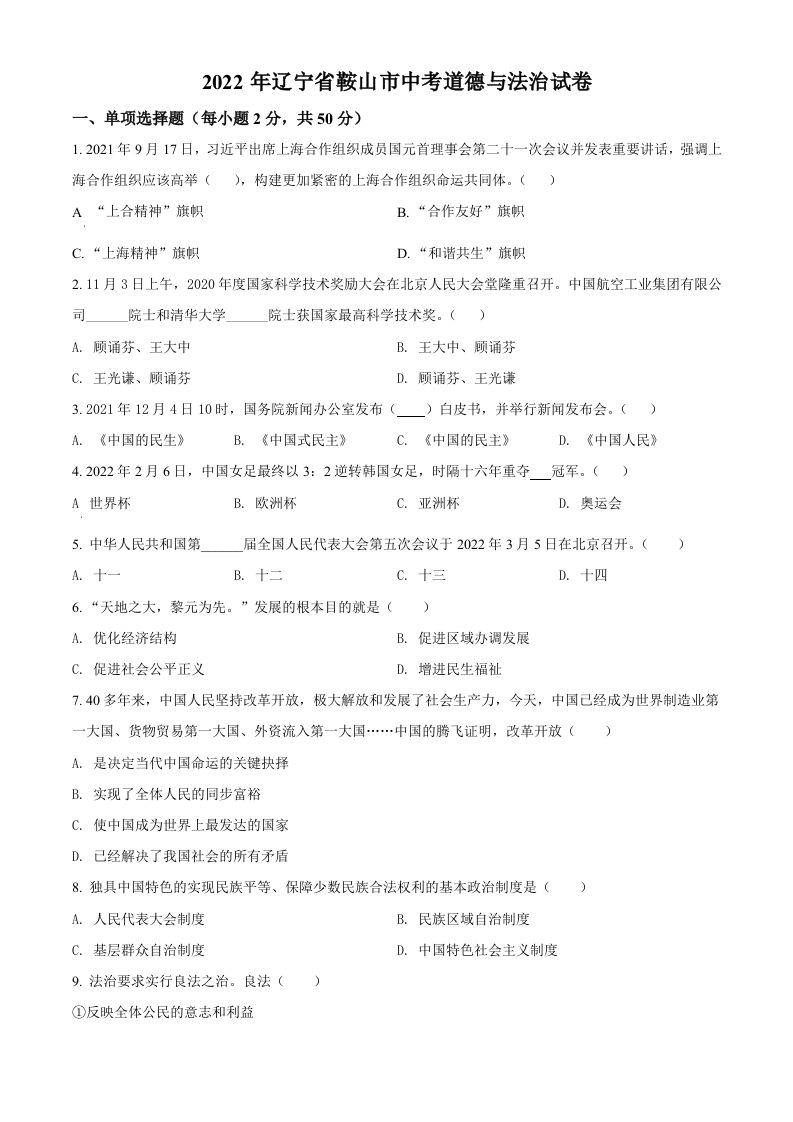 2022年辽宁省鞍山市中考道德与法治真题（空白卷）