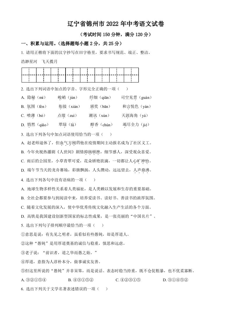 辽宁省锦州市2022年中考语文真题（空白卷）