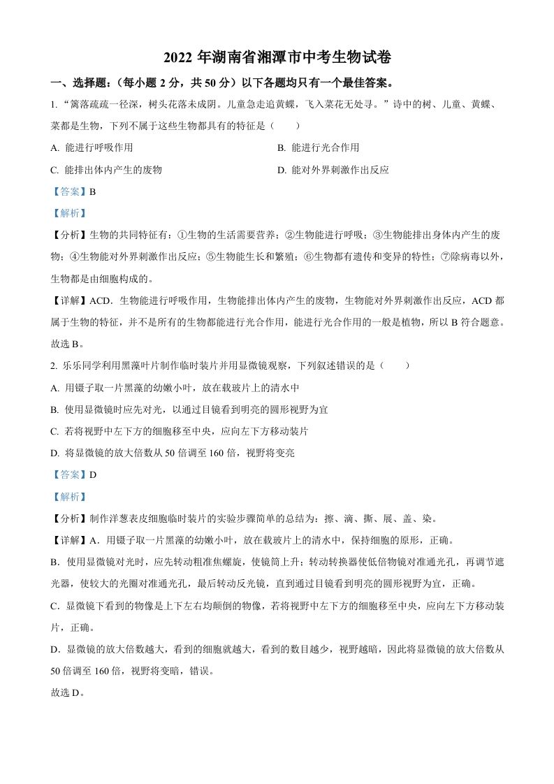 2022年湖南省湘潭市中考生物试题（含答案）