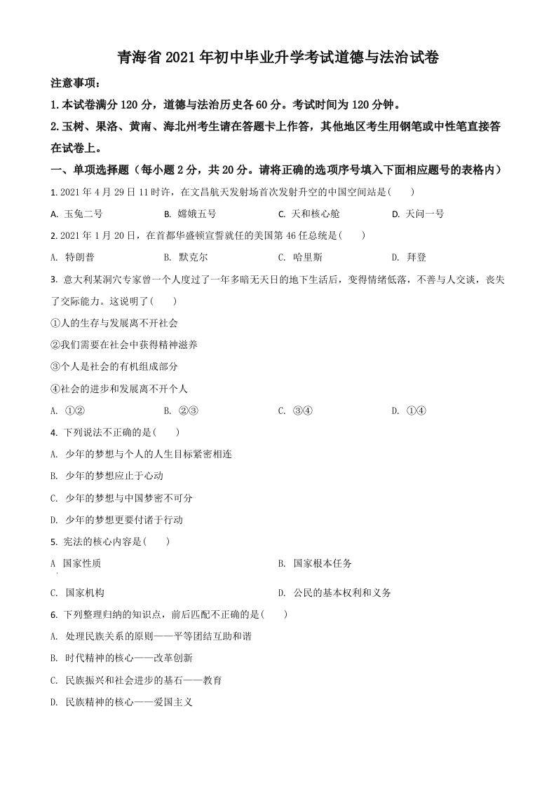 青海省2021年中考道德与法治真题（空白卷）