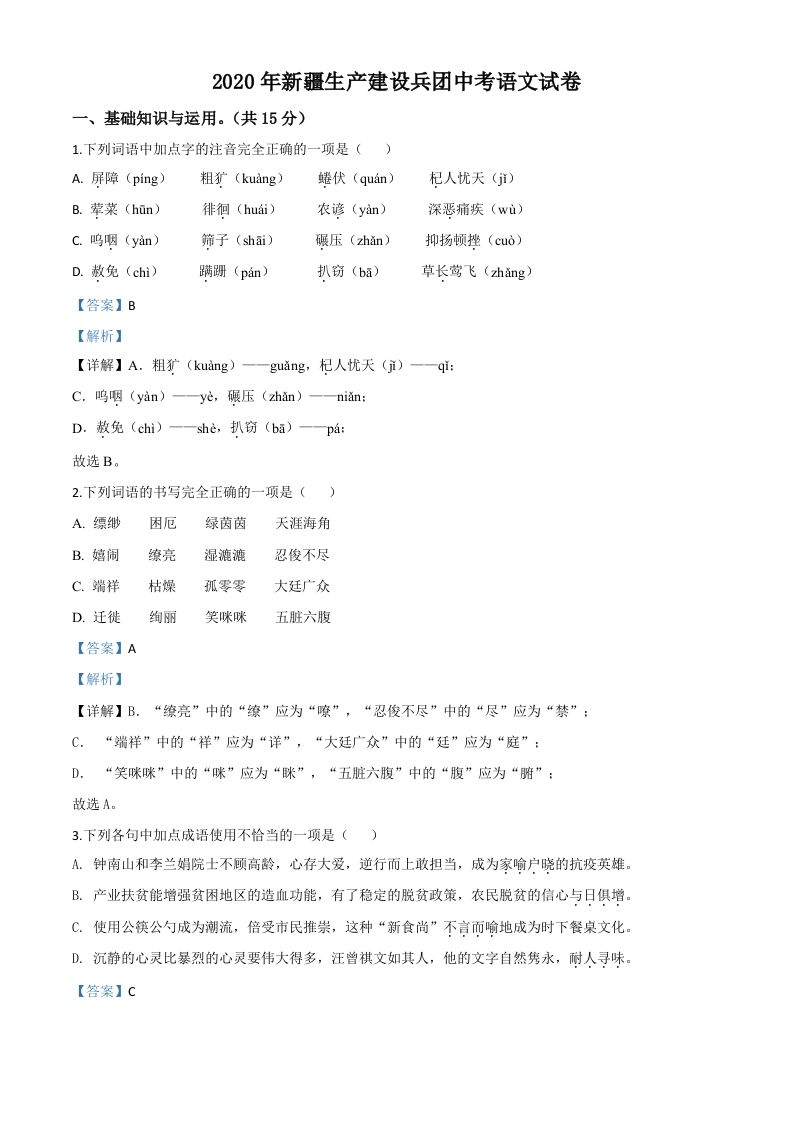 新疆自治区、生产建设兵团2020年中考语文试题（含答案）