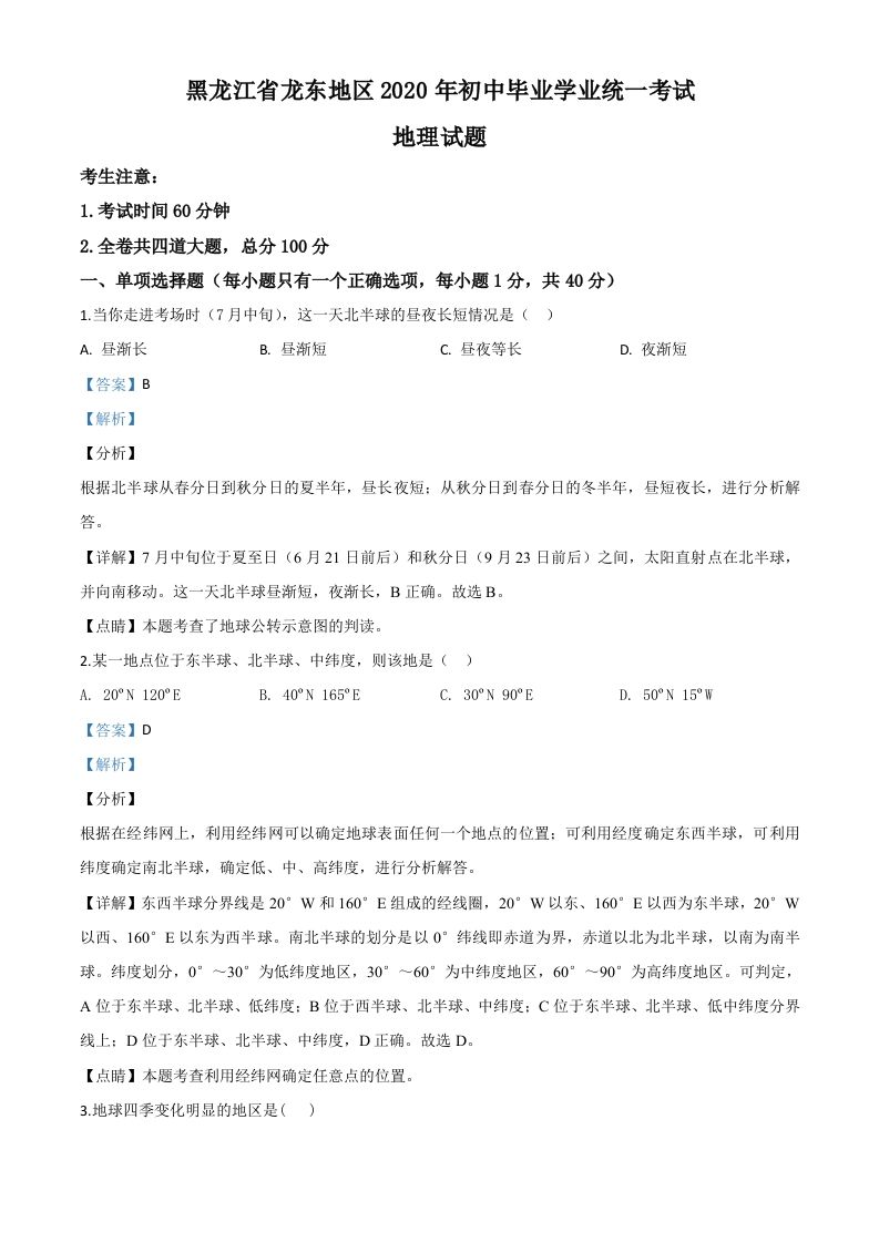 黑龙江省龙东地区（农垦森工）2020年中考地理试题（含答案）