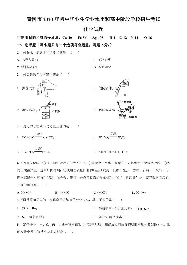 湖北省黄冈市2020年中考化学试题（空白卷）