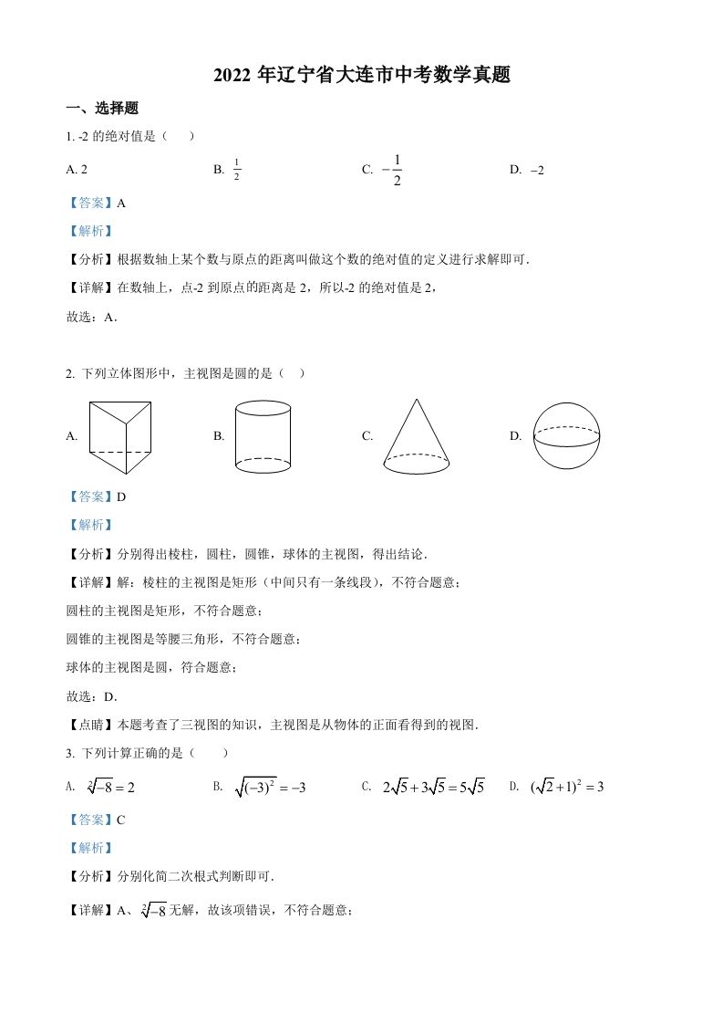 2022年辽宁省大连市中考数学真题（含答案）