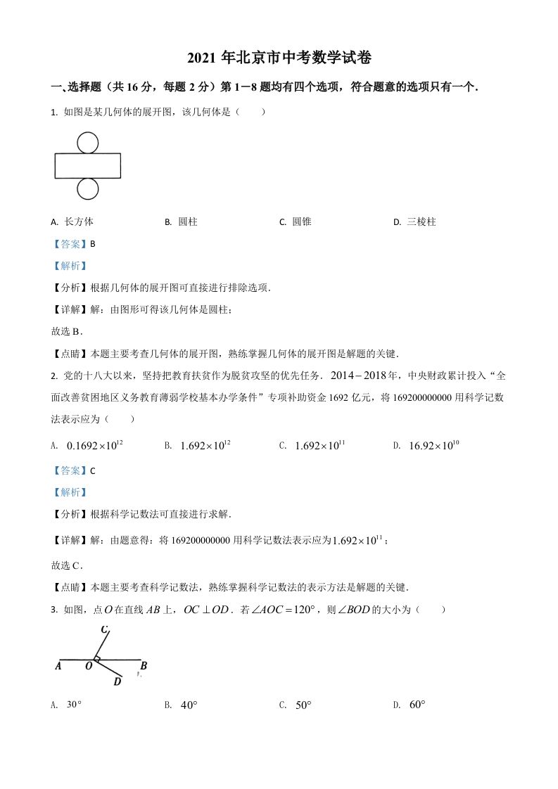 北京市2021年中考数学试题（含答案）