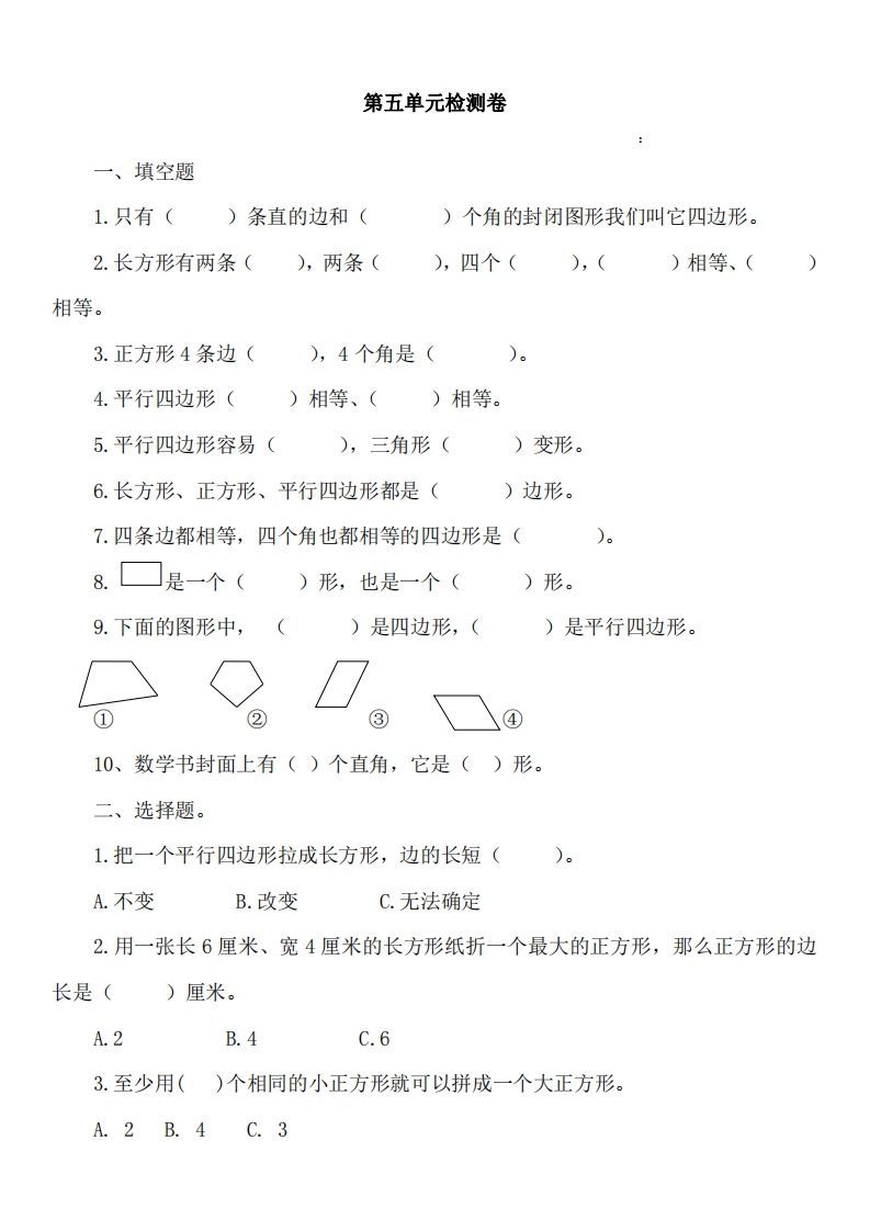 二（下）冀教版数学第五单元测试卷A