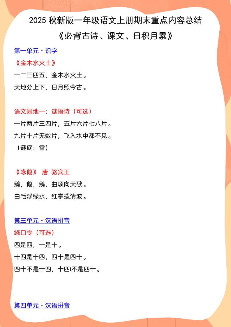 【2025秋新版】一年级语文上册期末重点内容总结《必背古诗、课文、日积月累》
