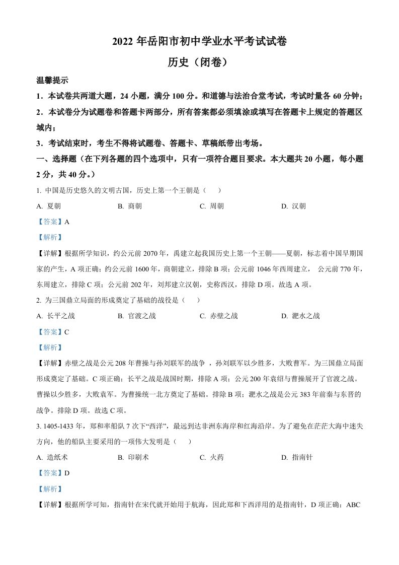 2022年湖南省岳阳市中考历史真题（含答案）