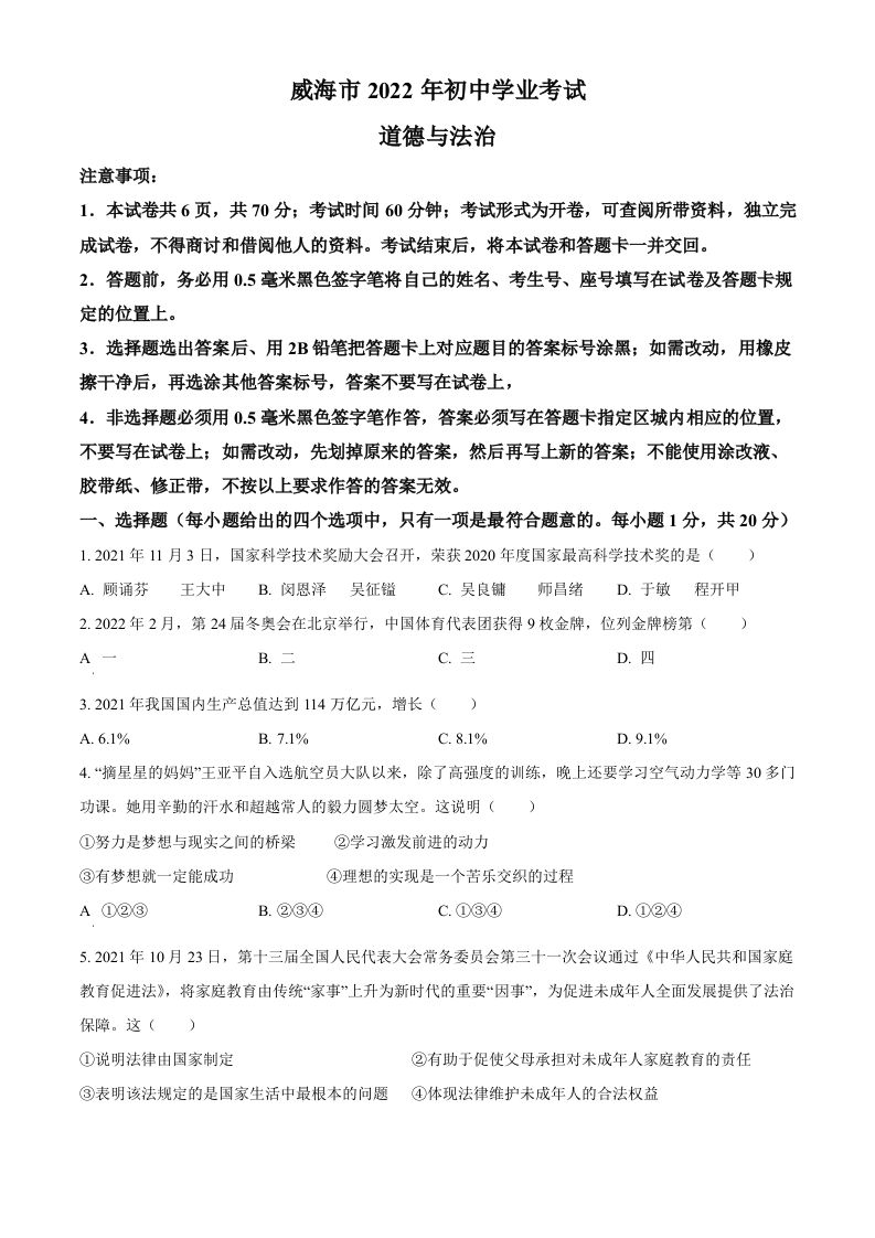 2022年山东省威海市中考道德与法治真题（空白卷）