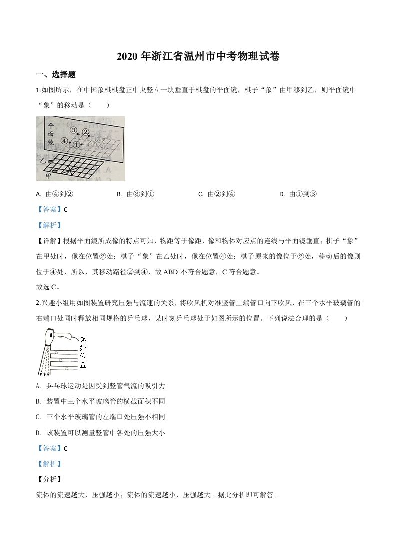 2020年浙江省温州市中考物理试题（含答案）