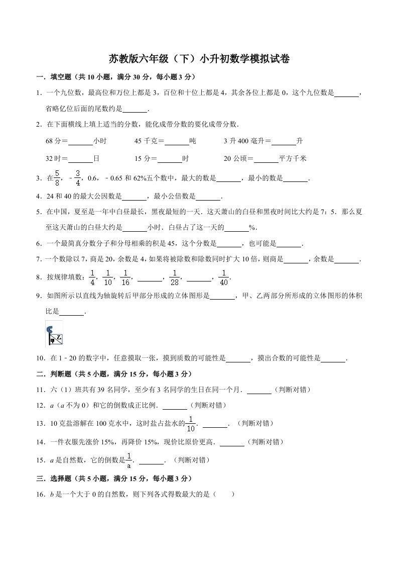 六年级数学下册小升初模拟试题（3）苏教版（含解析）