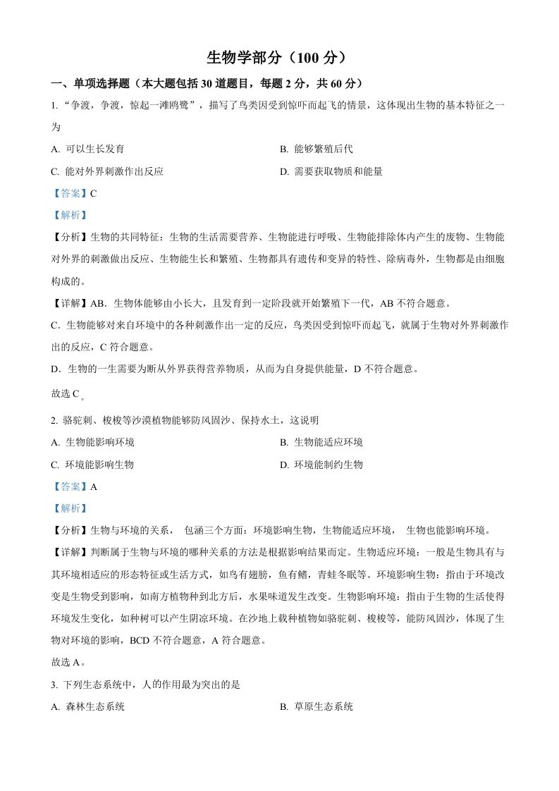 2022年甘肃省金昌市中考生物真题（含答案）