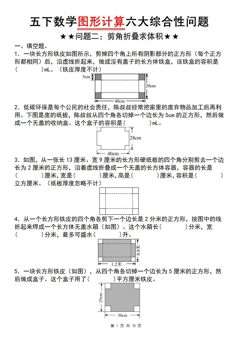 五下数学图形计算六大综合性问题(问题二：剪角折叠求体积)