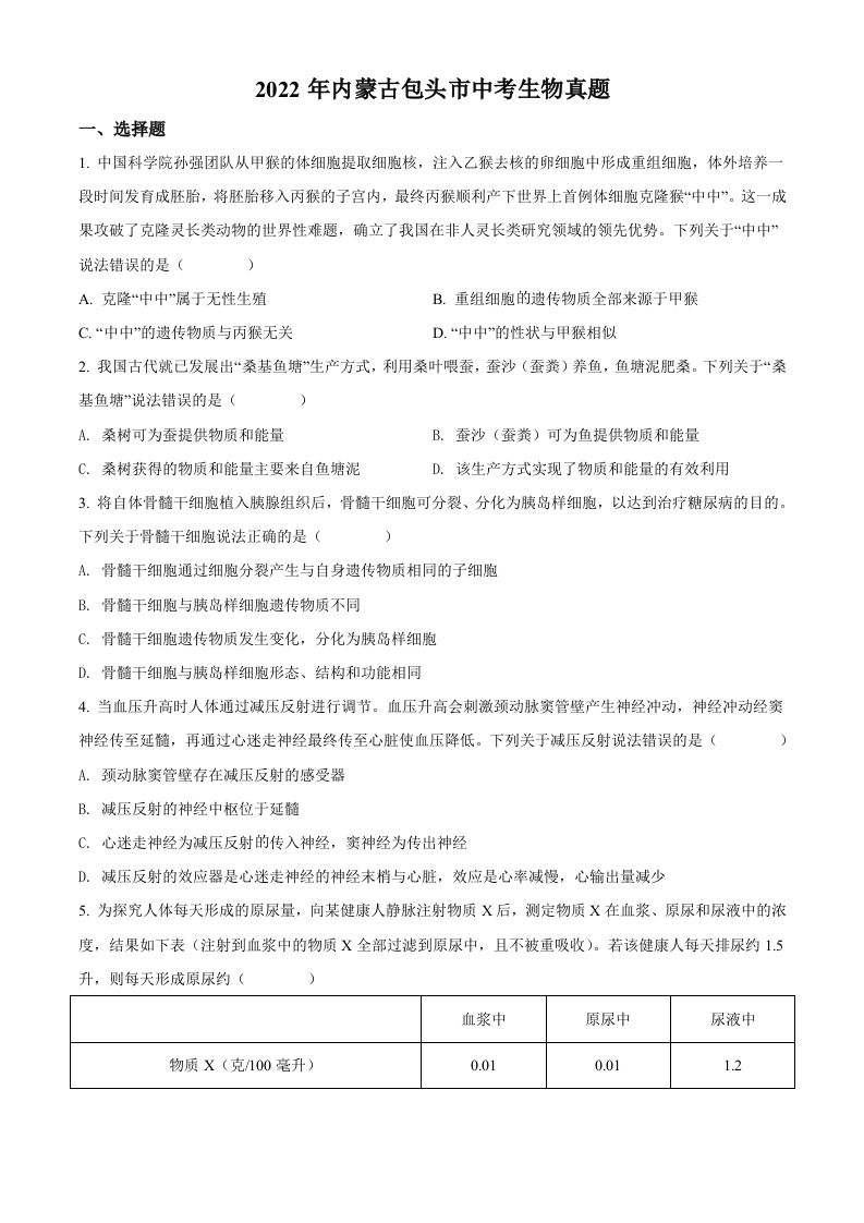 2022年内蒙古包头市中考生物真题（空白卷）
