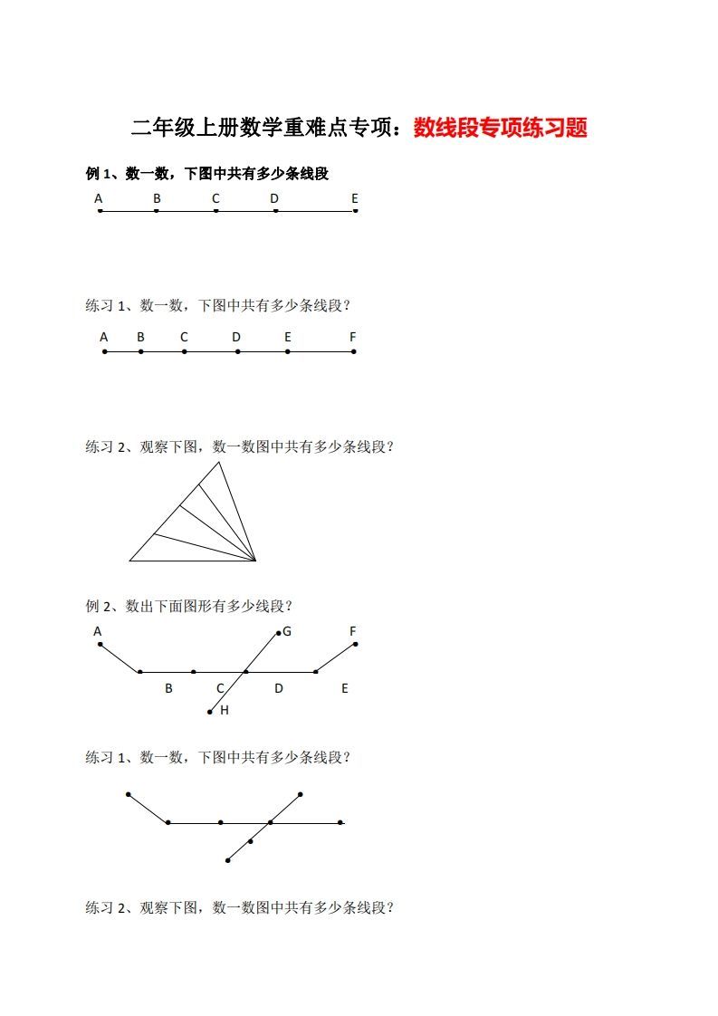 二年级数学上册数线段专项练习