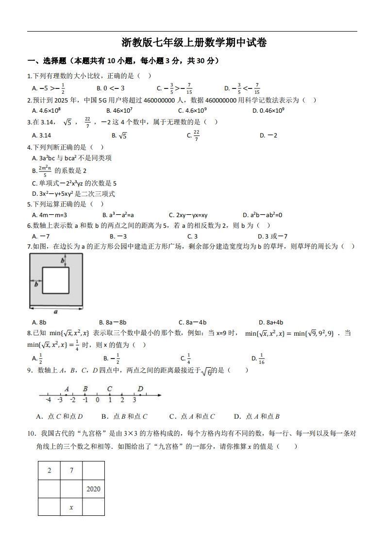 浙教版七年级上册数学期中试卷