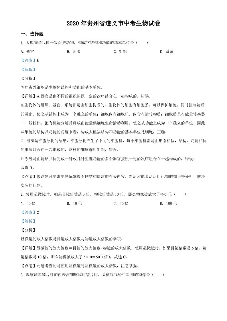 贵州省遵义市2020年中考生物试题（含答案）