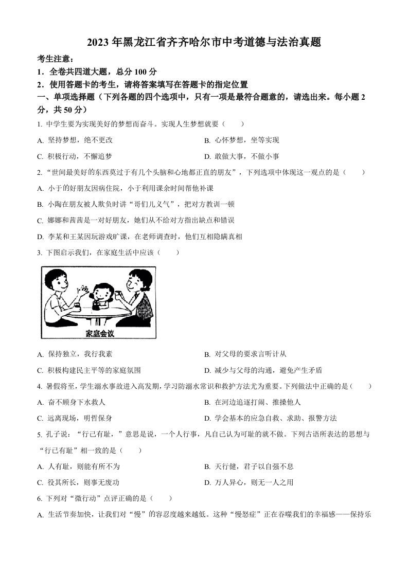 2023年黑龙江省齐齐哈尔市中考道德与法治真题（空白卷）