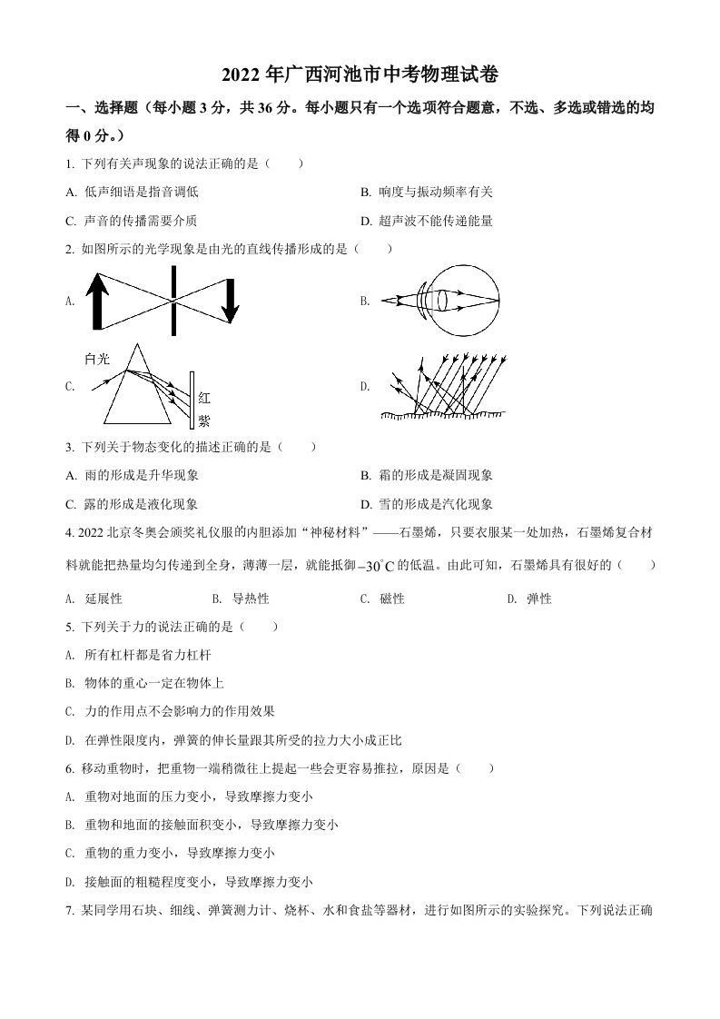 2022年广西河池市中考物理试题（空白卷）
