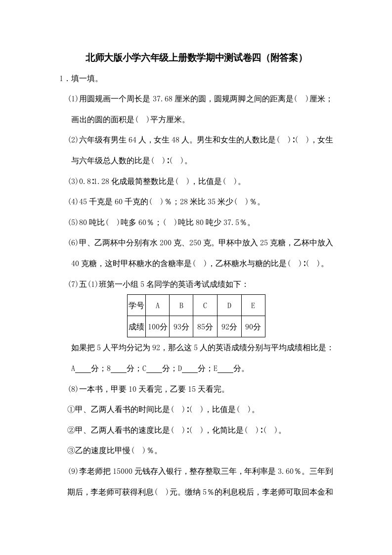 六年级数学上册期中试卷4（北师大版）