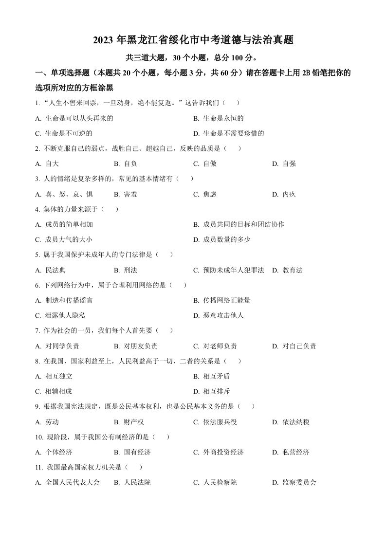 2023年黑龙江省绥化市中考道德与法治真题（空白卷）