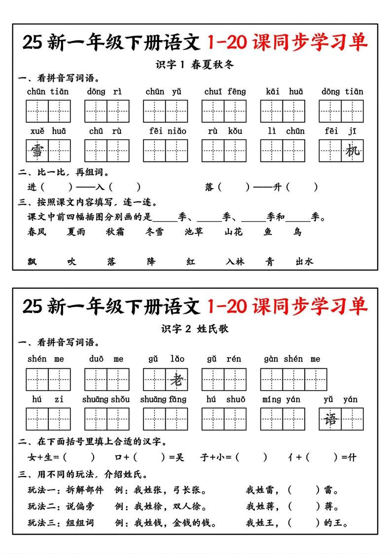 新一年级下册语文1-20课同步学习单