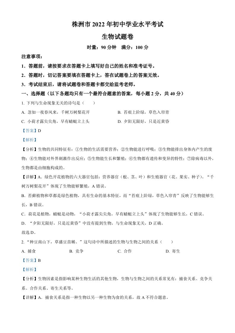 2022年湖南省株洲市中考生物真题（含答案）