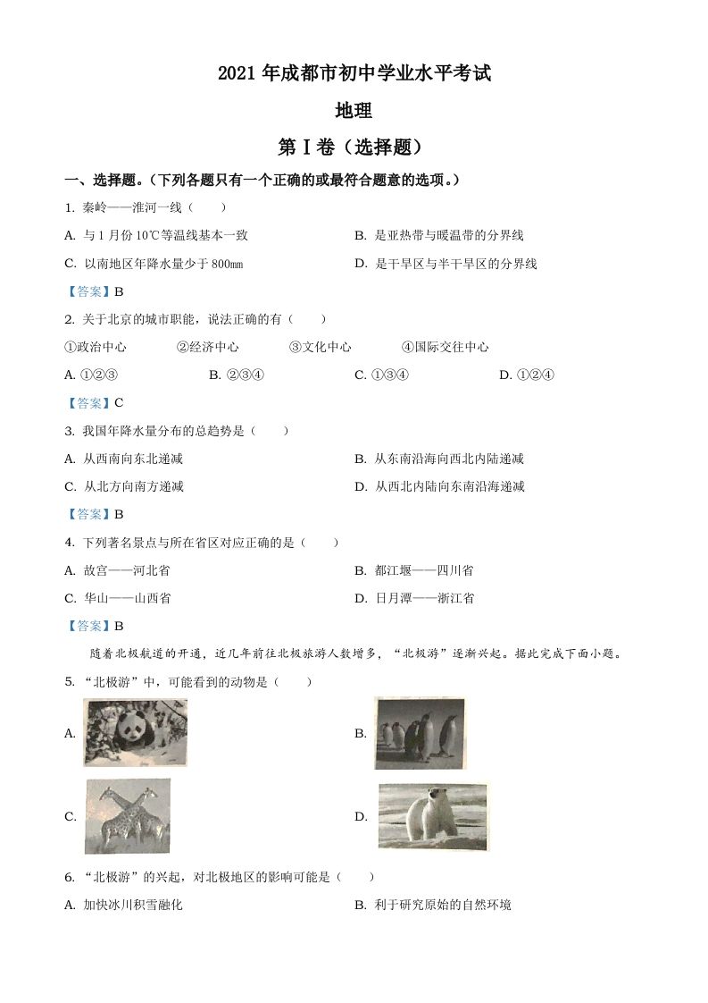 四川省成都市2021年中考地理真题及答案