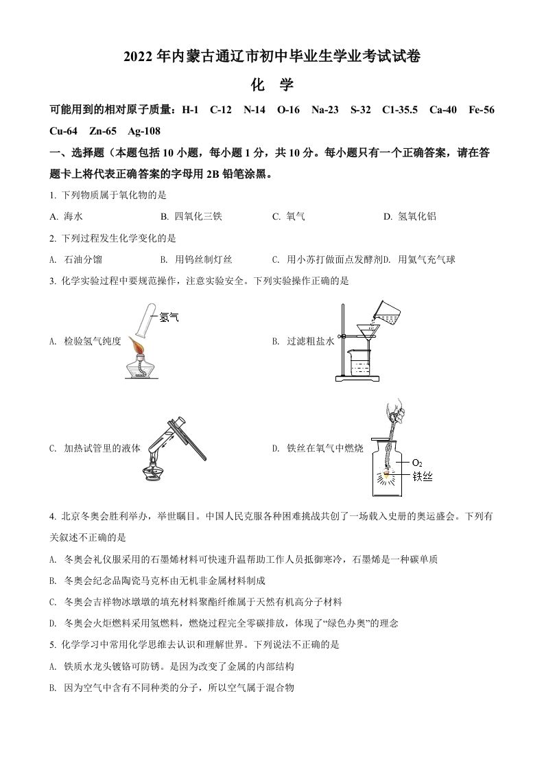 2022年内蒙古通辽市中考化学真题（空白卷）