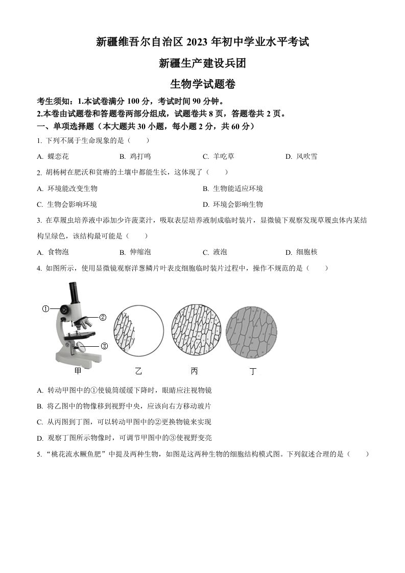 2023年新疆维吾尔自治区新疆生产建设兵团中考生物真题（空白卷）
