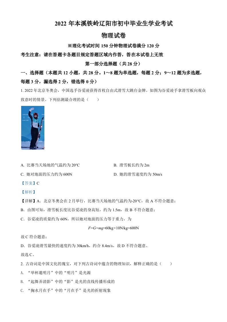 2022年辽宁省本溪铁岭辽阳中考物理试题（含答案）