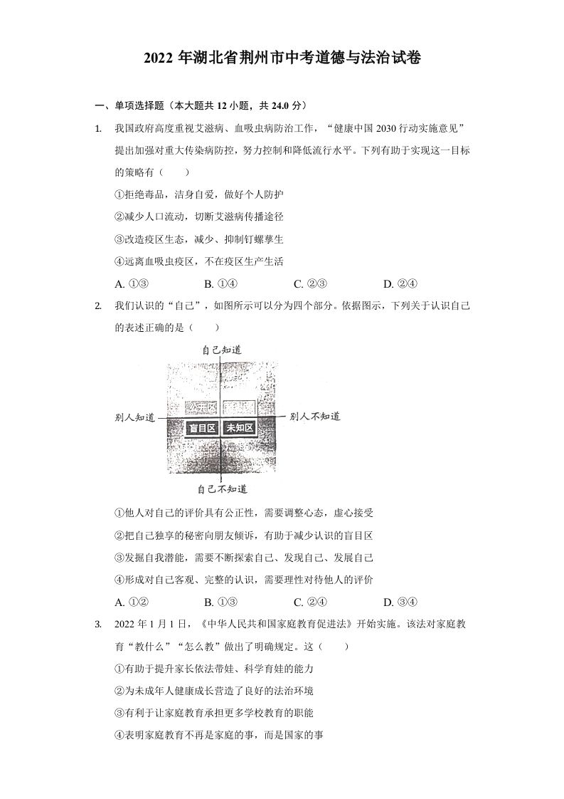 2022年湖北省荆州市中考道德与法治试卷及答案