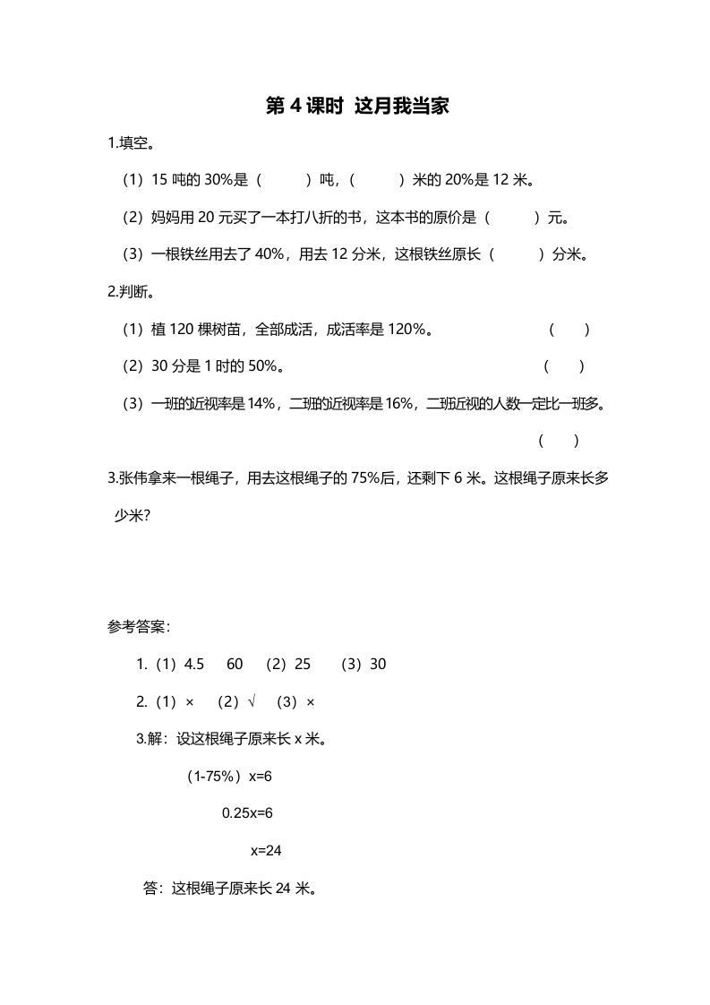 六年级数学上册第4课时这月我当家（北师大版）