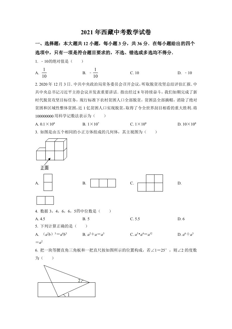 西藏2021年中考数学真题试卷（空白卷）