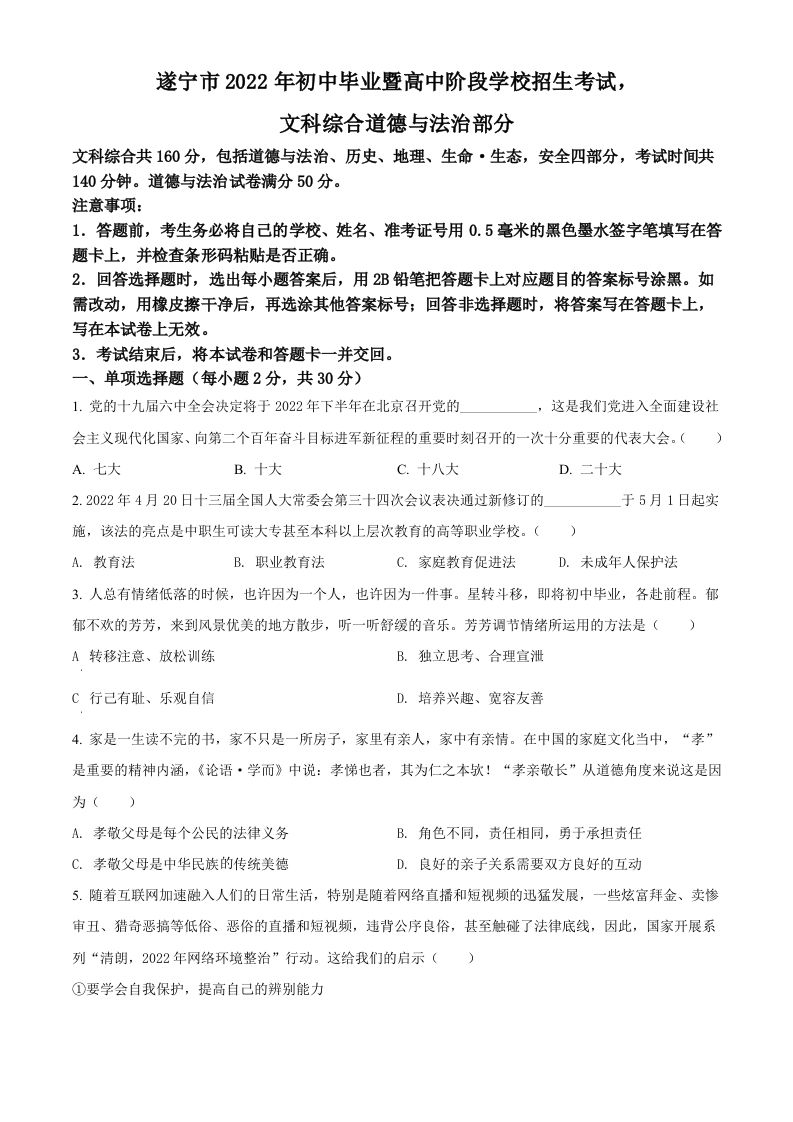 2022年四川省遂宁市中考道德与法治真题（空白卷）