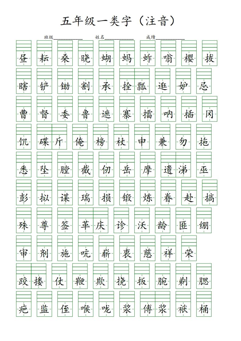 【一类字（注音）】五下语文