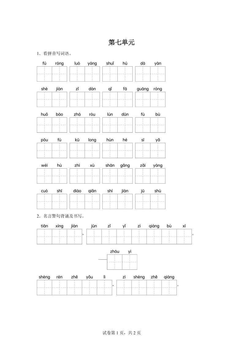 统编版语文四年级下册第七单元课文生字复习和名言警句默写