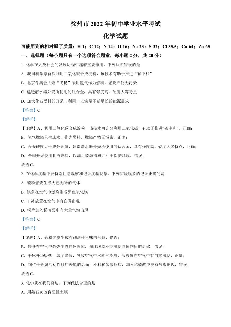 2022年江苏省徐州市中考化学真题（含答案）