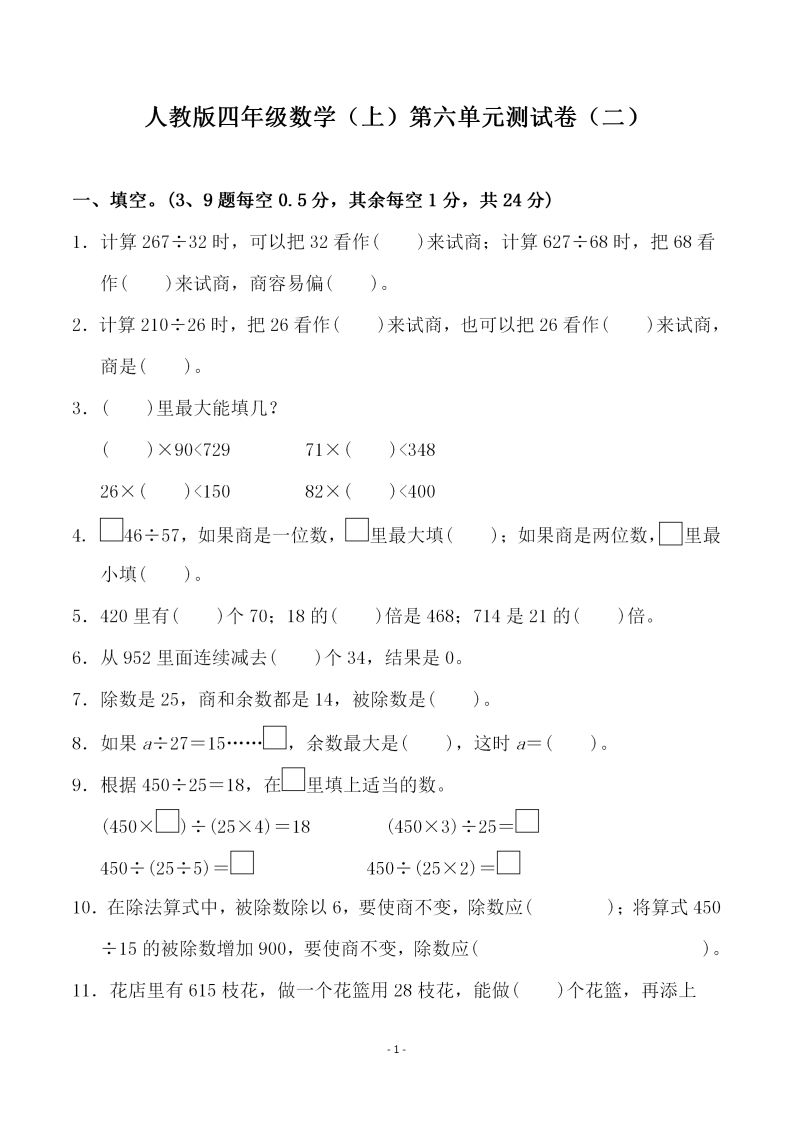 四（上）人教版数学第六单元检测试卷二
