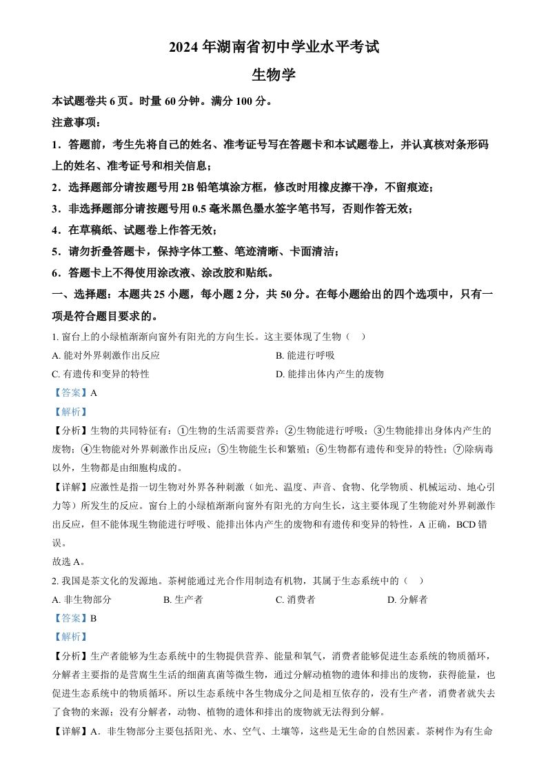 2024年湖南省中考生物真题（含答案）