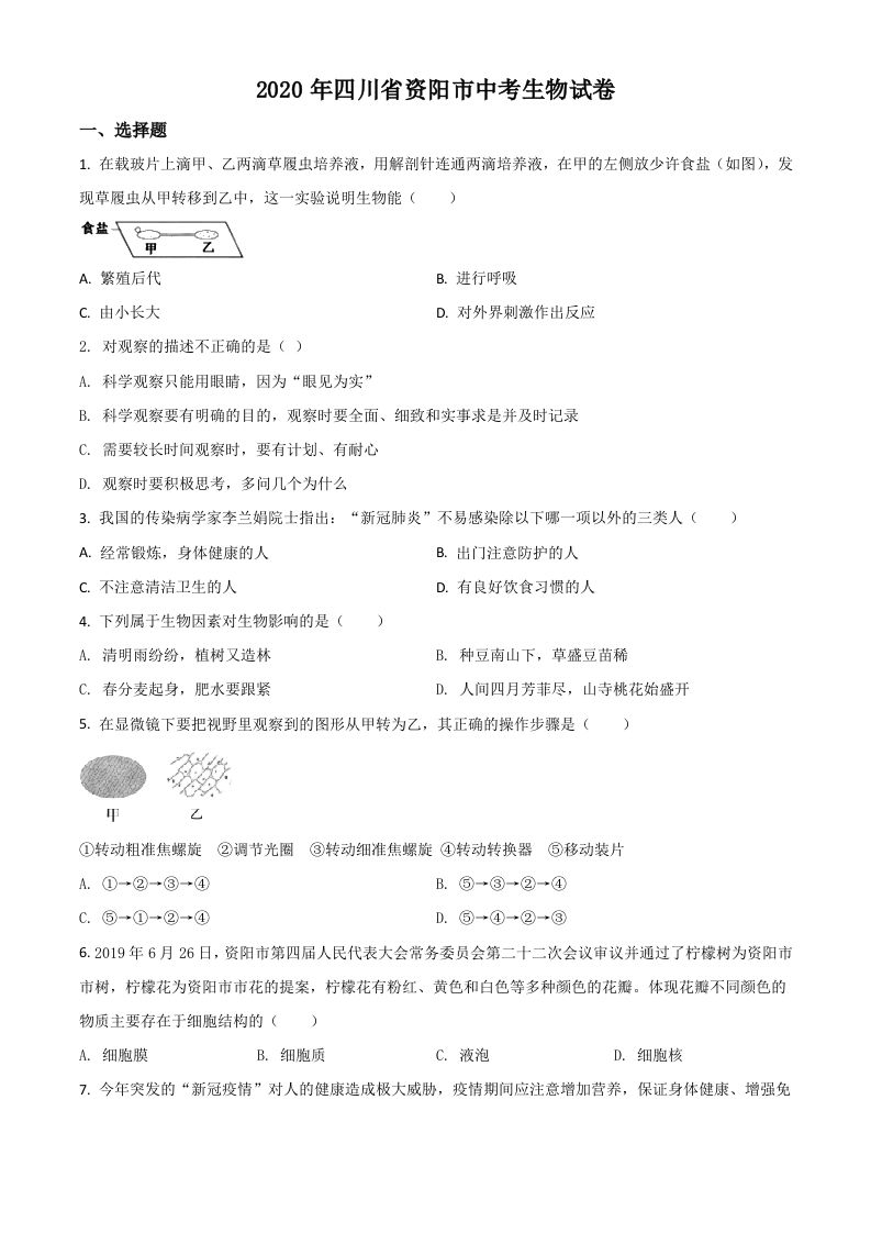 四川省资阳市2020年中考生物试题（空白卷）