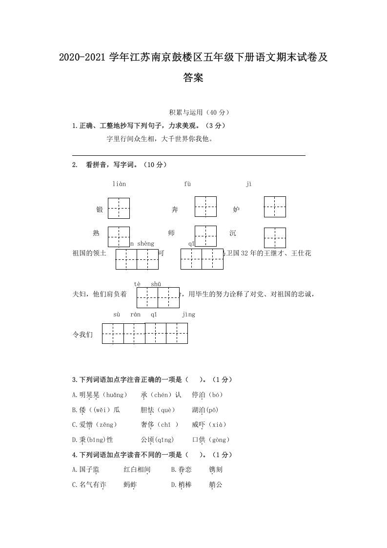 2020-2021学年江苏南京鼓楼区五年级下册语文期末试卷及答案(Word版)