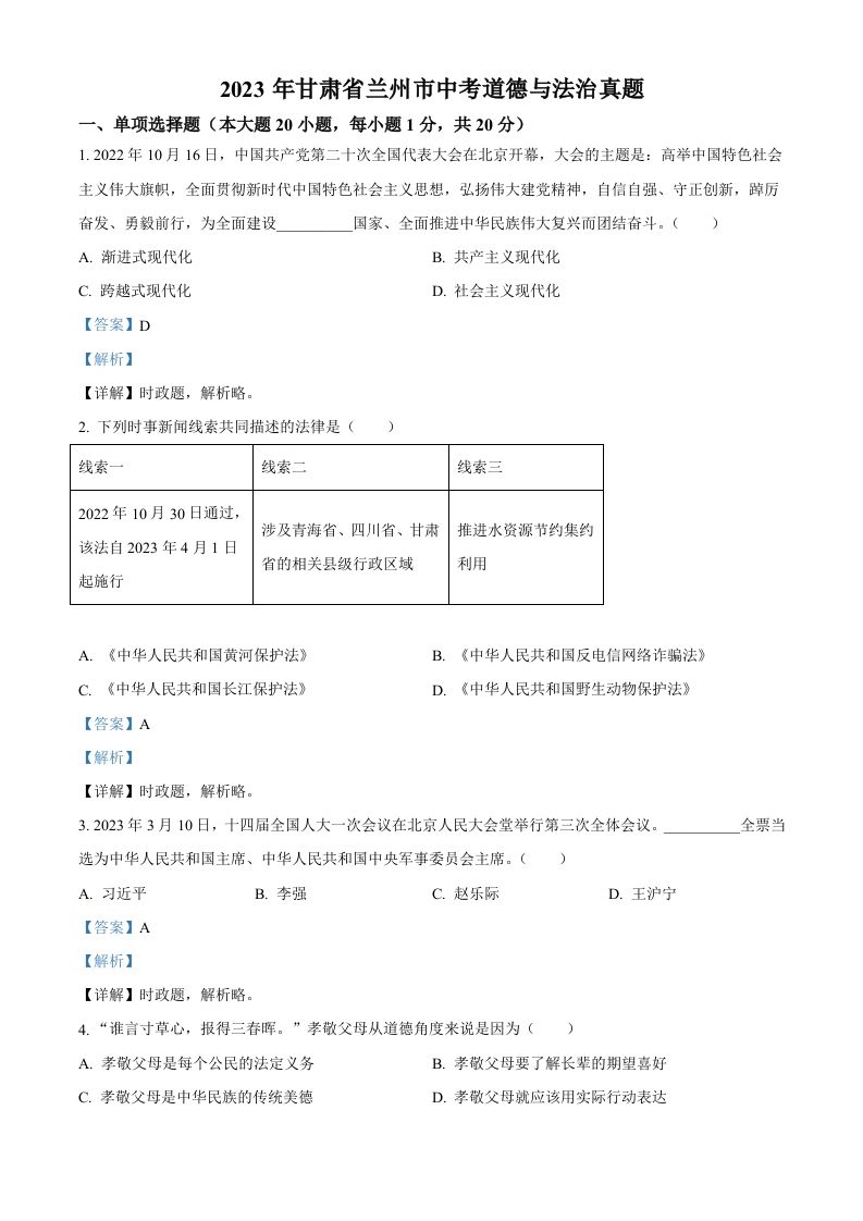 2023年甘肃省兰州市中考道德与法治真题（含答案）