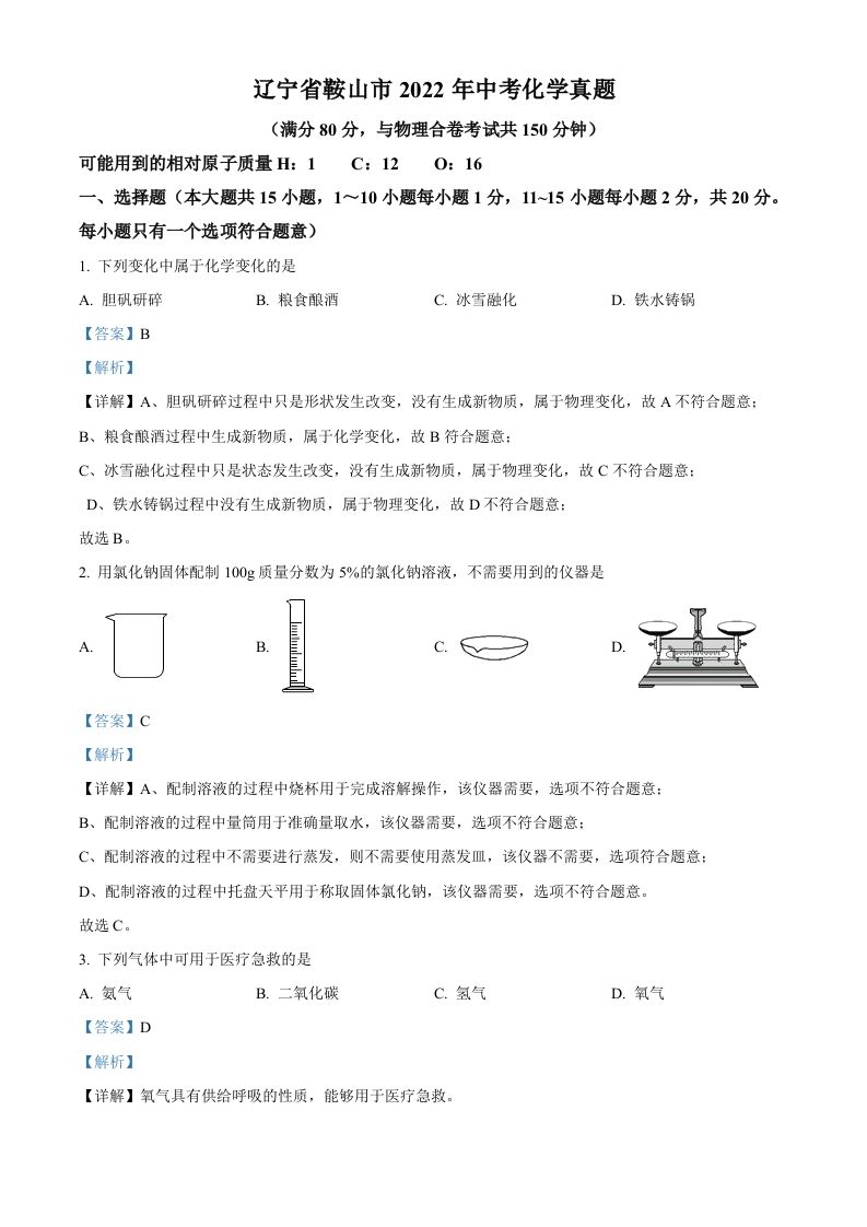 2022年辽宁省鞍山市中考化学真题（含答案）